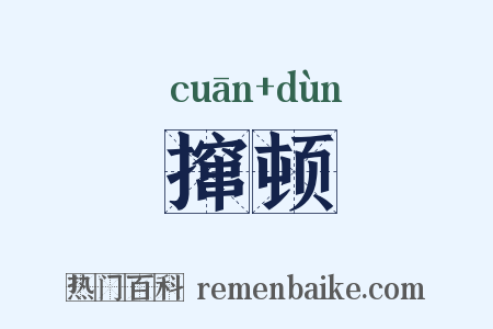 撺顿是什么意思的图片